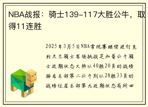 NBA战报:骑士139-117大胜公牛,取得11连胜 NBA战报:骑士139-117大胜公牛,取得11连胜