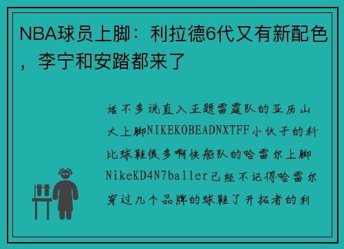 NBA球员上脚：利拉德6代又有新配色，李宁和安踏都来了