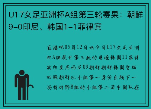 U17女足亚洲杯A组第三轮赛果：朝鲜9-0印尼、韩国1-1菲律宾