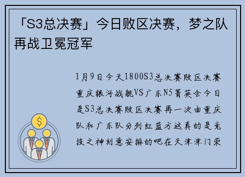 「S3总决赛」今日败区决赛，梦之队再战卫冕冠军