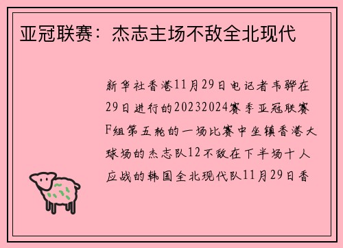 亚冠联赛：杰志主场不敌全北现代