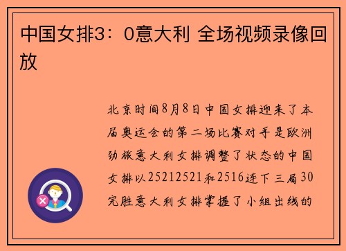 中国女排3：0意大利 全场视频录像回放
