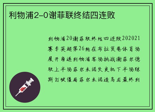 利物浦2-0谢菲联终结四连败