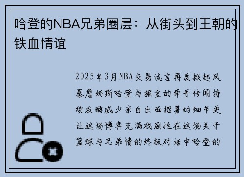 哈登的NBA兄弟圈层：从街头到王朝的铁血情谊