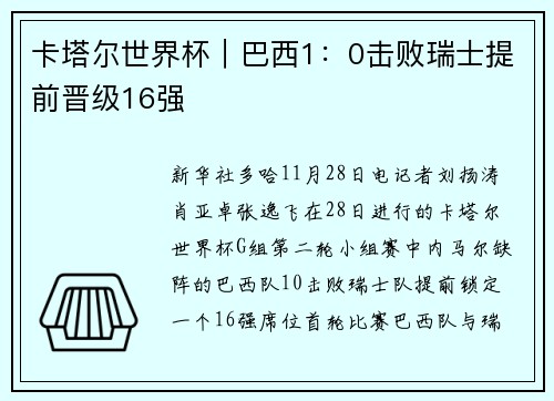 卡塔尔世界杯｜巴西1：0击败瑞士提前晋级16强