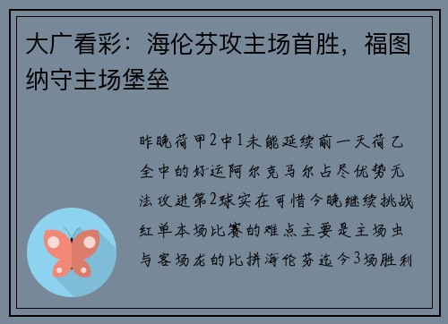 大广看彩：海伦芬攻主场首胜，福图纳守主场堡垒