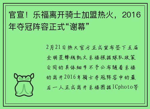 官宣！乐福离开骑士加盟热火，2016年夺冠阵容正式“谢幕”