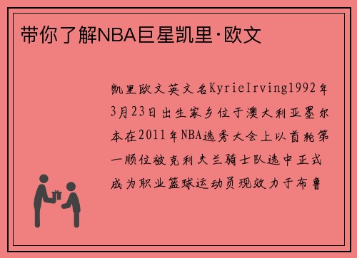 带你了解NBA巨星凯里·欧文