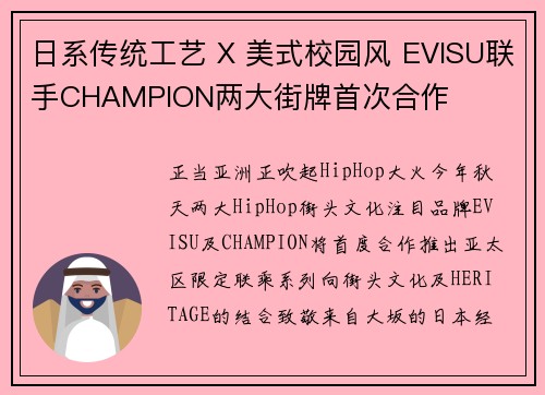 日系传统工艺 X 美式校园风 EVISU联手CHAMPION两大街牌首次合作