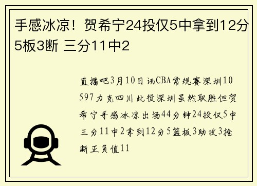 手感冰凉！贺希宁24投仅5中拿到12分5板3断 三分11中2