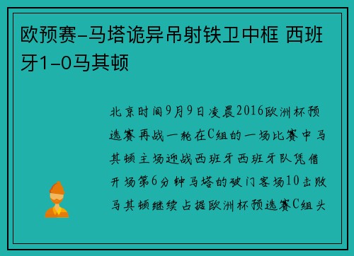 欧预赛-马塔诡异吊射铁卫中框 西班牙1-0马其顿