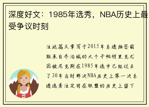 深度好文：1985年选秀，NBA历史上最受争议时刻