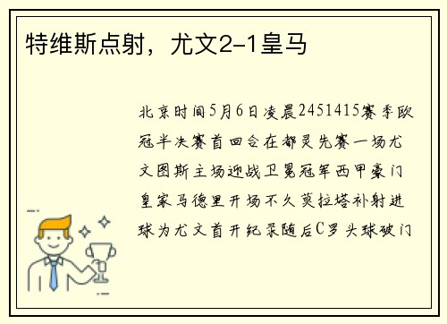 特维斯点射，尤文2-1皇马