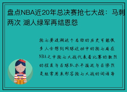 盘点NBA近20年总决赛抢七大战：马刺两次 湖人绿军再结恩怨