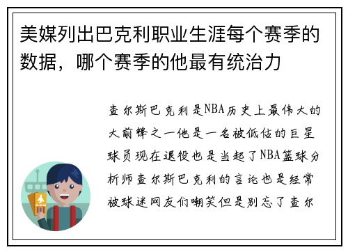 美媒列出巴克利职业生涯每个赛季的数据，哪个赛季的他最有统治力