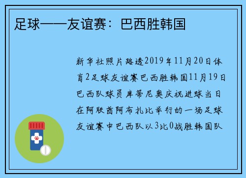 足球——友谊赛：巴西胜韩国