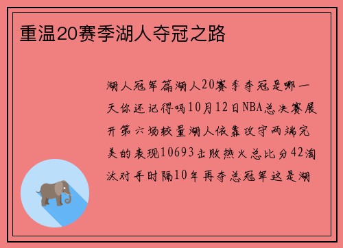 重温20赛季湖人夺冠之路