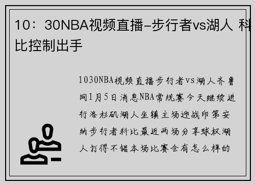 10：30NBA视频直播-步行者vs湖人 科比控制出手