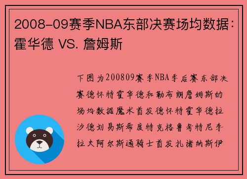 2008-09赛季NBA东部决赛场均数据：霍华德 VS. 詹姆斯
