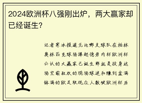 2024欧洲杯八强刚出炉，两大赢家却已经诞生？