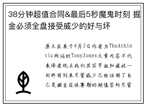 38分钟超值合同&最后5秒魔鬼时刻 掘金必须全盘接受威少的好与坏