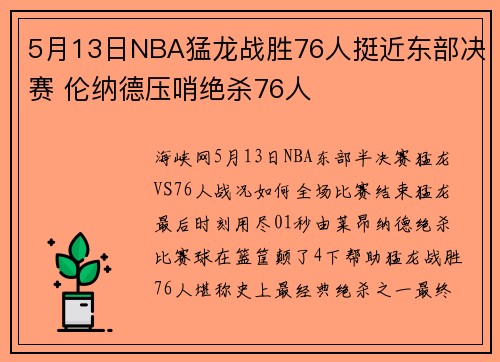 5月13日NBA猛龙战胜76人挺近东部决赛 伦纳德压哨绝杀76人