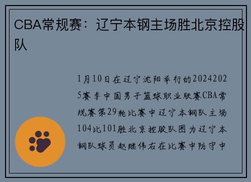 CBA常规赛：辽宁本钢主场胜北京控股队
