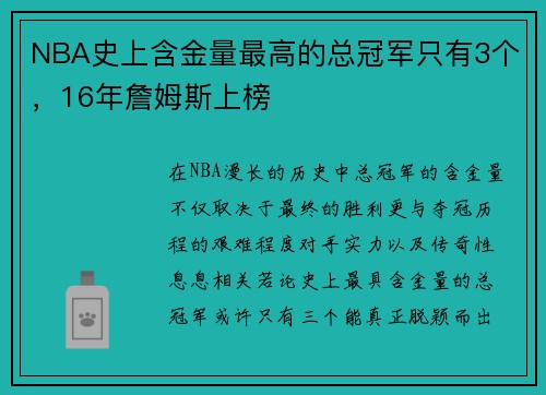 NBA史上含金量最高的总冠军只有3个，16年詹姆斯上榜