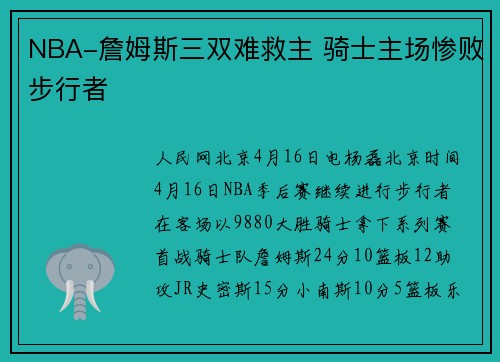 NBA-詹姆斯三双难救主 骑士主场惨败步行者