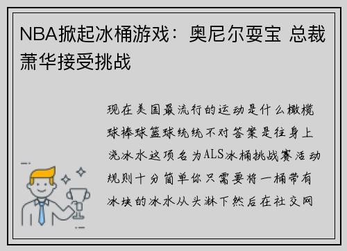 NBA掀起冰桶游戏：奥尼尔耍宝 总裁萧华接受挑战
