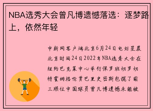 NBA选秀大会曾凡博遗憾落选：逐梦路上，依然年轻