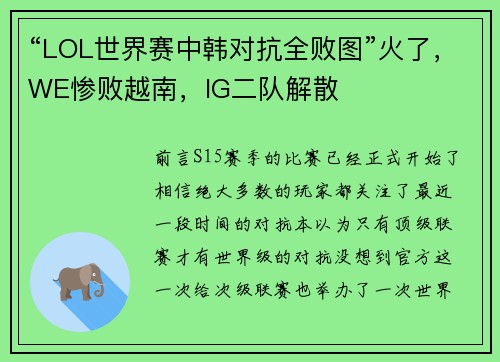 “LOL世界赛中韩对抗全败图”火了，WE惨败越南，IG二队解散