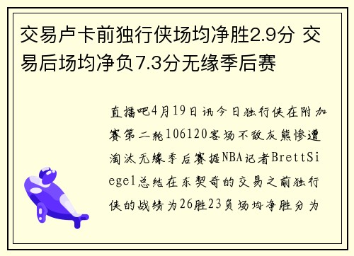 交易卢卡前独行侠场均净胜2.9分 交易后场均净负7.3分无缘季后赛