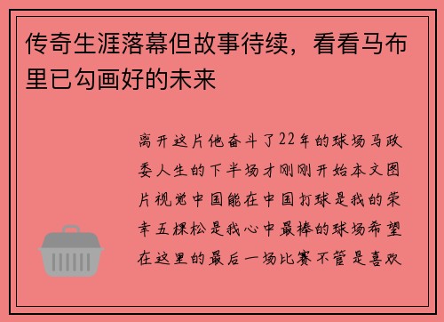 传奇生涯落幕但故事待续，看看马布里已勾画好的未来
