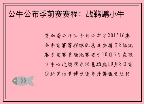 公牛公布季前赛赛程：战鹈鹕小牛
