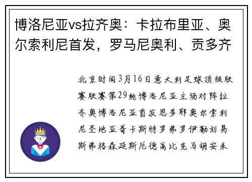 博洛尼亚vs拉齐奥：卡拉布里亚、奥尔索利尼首发，罗马尼奥利、贡多齐出战