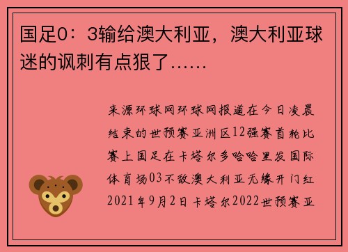 国足0：3输给澳大利亚，澳大利亚球迷的讽刺有点狠了……