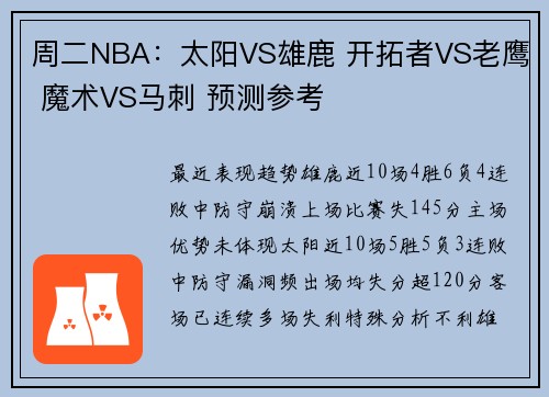 周二NBA：太阳VS雄鹿 开拓者VS老鹰 魔术VS马刺 预测参考