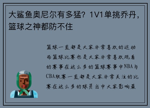 大鲨鱼奥尼尔有多猛？1V1单挑乔丹，篮球之神都防不住
