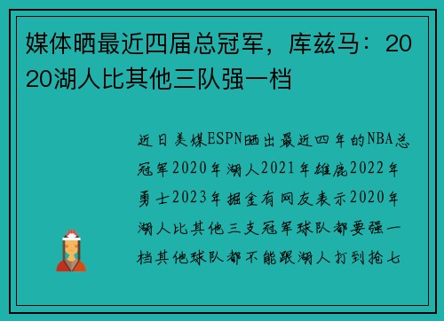 媒体晒最近四届总冠军，库兹马：2020湖人比其他三队强一档