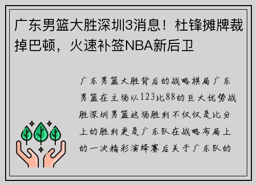 广东男篮大胜深圳3消息！杜锋摊牌裁掉巴顿，火速补签NBA新后卫