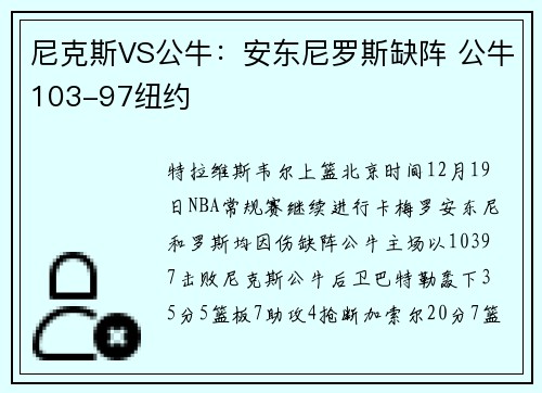 尼克斯VS公牛：安东尼罗斯缺阵 公牛103-97纽约