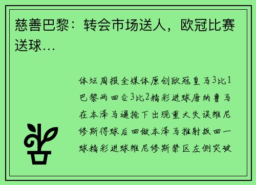 慈善巴黎：转会市场送人，欧冠比赛送球…