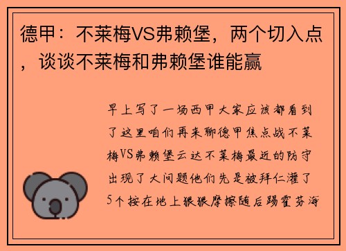 德甲：不莱梅VS弗赖堡，两个切入点，谈谈不莱梅和弗赖堡谁能赢