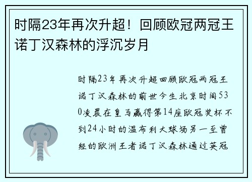 时隔23年再次升超！回顾欧冠两冠王诺丁汉森林的浮沉岁月