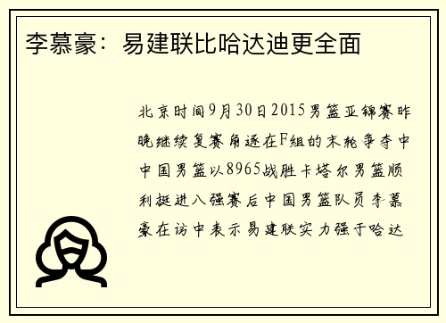 李慕豪：易建联比哈达迪更全面