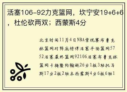 活塞106-92力克篮网，坎宁安19+6+6，杜伦砍两双；西蒙斯4分