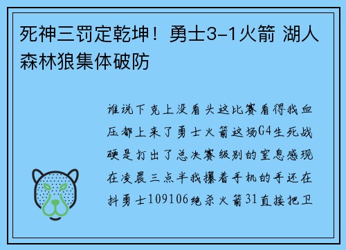 死神三罚定乾坤！勇士3-1火箭 湖人森林狼集体破防