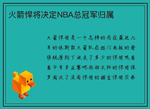 火箭悍将决定NBA总冠军归属