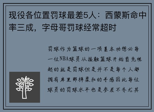 现役各位置罚球最差5人：西蒙斯命中率三成，字母哥罚球经常超时